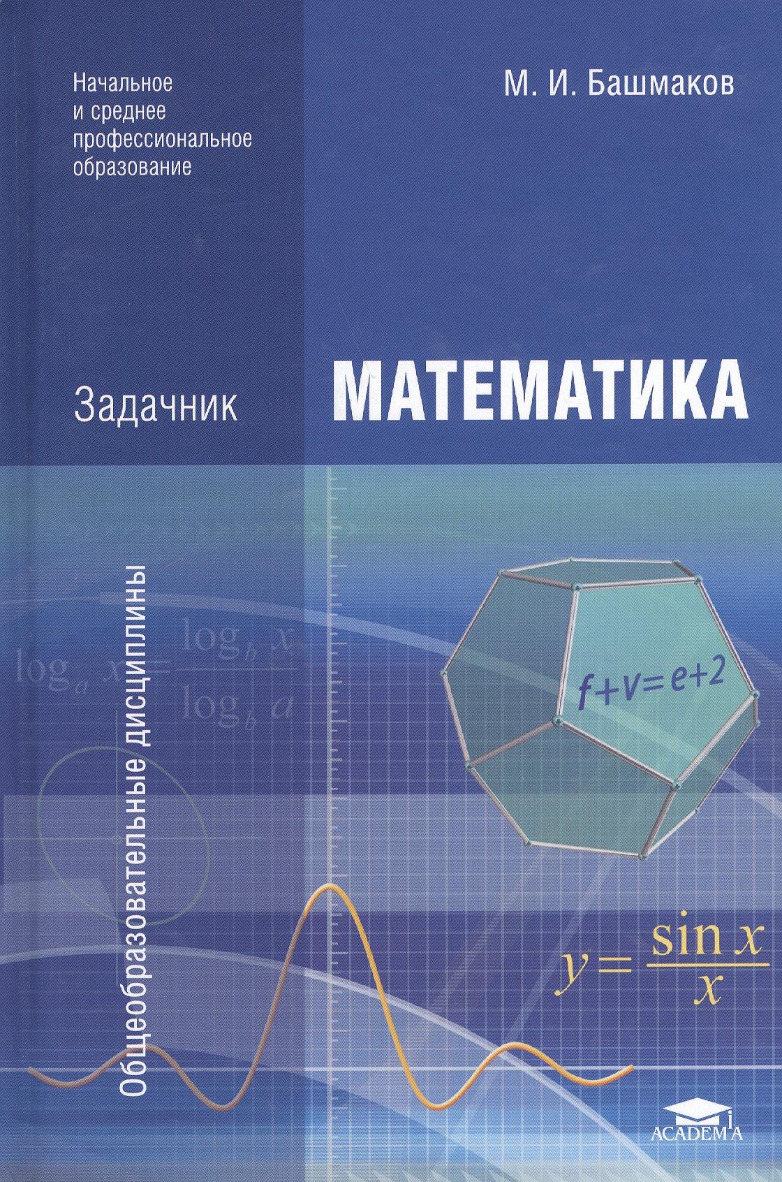 

Математика. Задачник