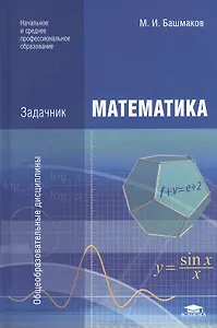 Математика. Задачник