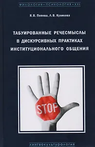 Табуированные речесмыслы в дискурсивных практиках инстуционального общения