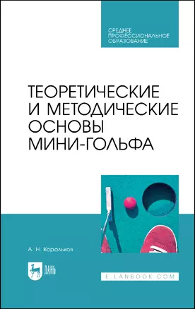 Теоретические и методические основы мини-гольфа. Учебное пособие для СПО — 2912745 — 1