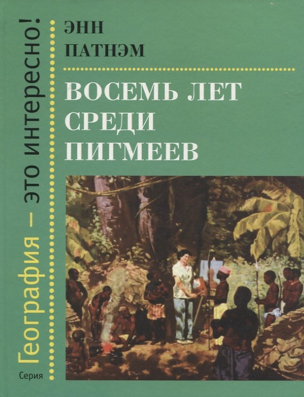 Книга Восемь лет среди пигмеев (Энн Патнэм) — 1