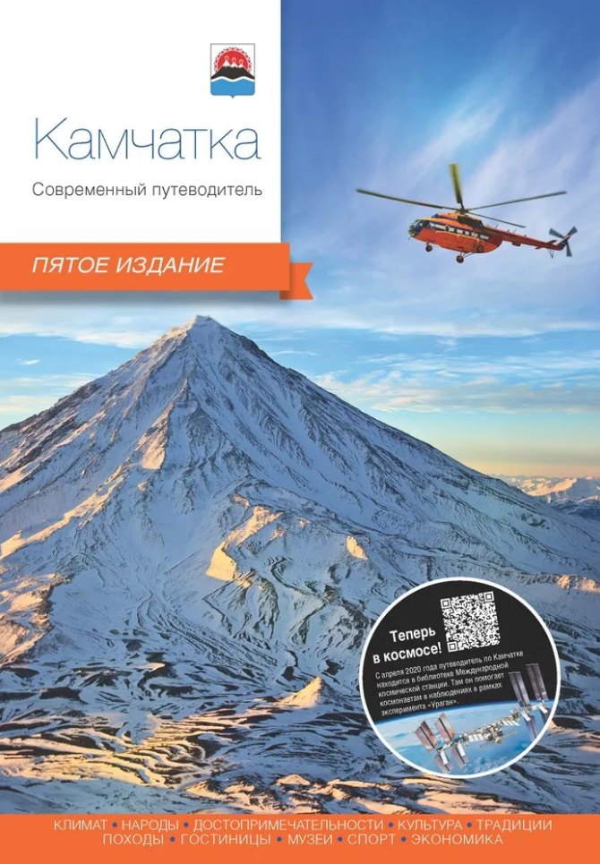 

Камчатка. Современный путеводитель