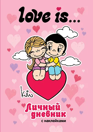 Книга Love is... Личный дневник с наклейками ()