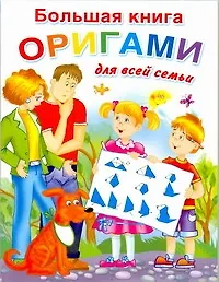 Болишая книга оригами для всей семьи