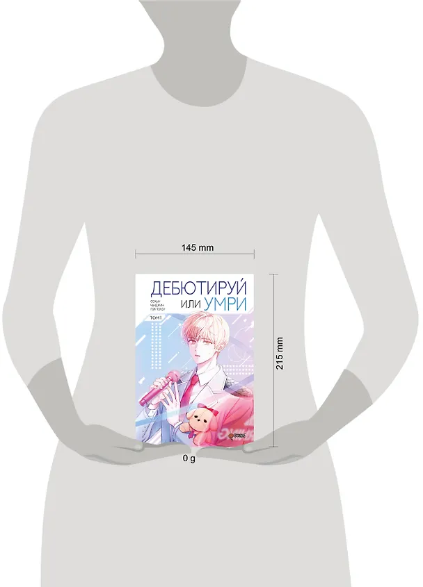Дебютируй или умри. Том 1 (Не дебютируешь - умрёшь / Debut or Die!). Манхва 3058923 — 9