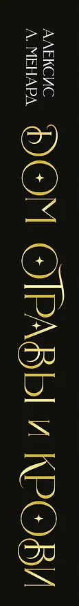 Книга Дом отравы и крови (Алексис Л. Менард) — 4