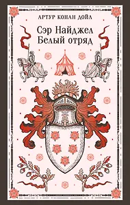 Сэр Найджел. Белый отряд