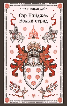 Книга Сэр Найджел. Белый отряд (Артур Конан Дойл)