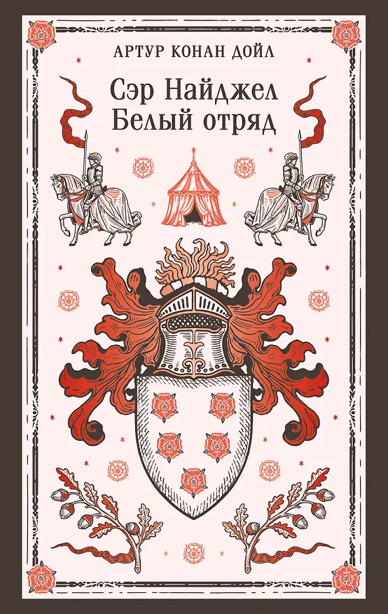 Книга Сэр Найджел. Белый отряд (Артур Конан Дойл) — 1