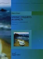 Кризис среднего возраста: Записки о выживании:Ч.2