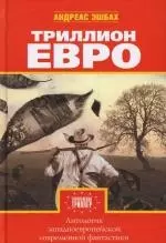 Триллион евро — 2141865 — 1