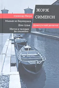 Маньяк из Бержерака. Дом судьи. Мегрэ и человек на скамейке: романы