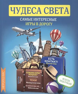Книга Чудеса света. Самые интересные игры в дорогу ()