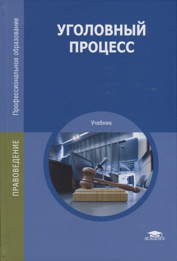 Книга Уголовный процесс. Учебник () — 1