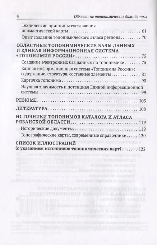 Книга Актуальные способы обработки и представления ономастических данных. 2009-2019 (Юлиана Гордова) — 3