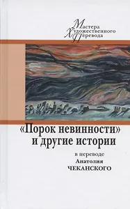 "Порок невинности" и другие истории в переводе Анатолия Чеканского