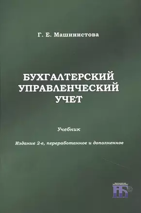 Бухгалтерский управленческий учет. Учебник — 2869115 — 1