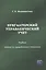 Бухгалтерский управленческий учет. Учебник — 2869115 — 1