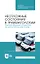 Неотложные состояния в травматологии. Тактика ведения пациентов на догоспитальном этапе. Учебное пособие для СПО, 4-е изд., стер. — 2927471 — 1