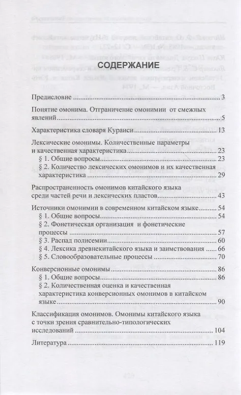 Книга Омонимия в современном китайском языке: учебное пособие (Анна Хаматова) — 2