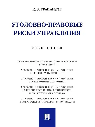 Книга Уголовно-правовые риски управления (Константин Трапаидзе)