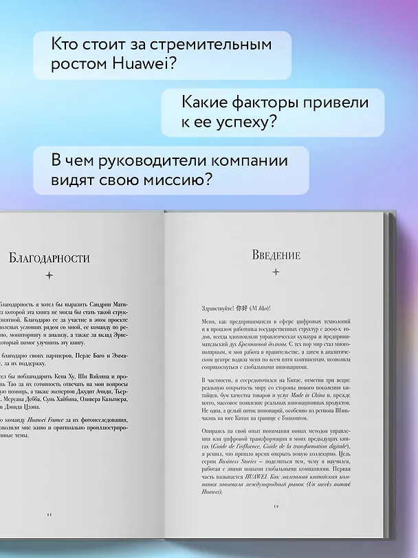 Книга HUAWEI. Как маленькая китайская компания завоевала международный рынок (Винсент Дюкре) — 7