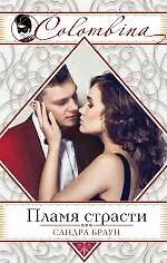 Книга Пламя страсти (Сандра Браун) — 1