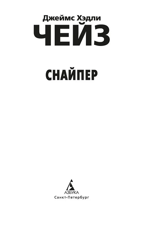 Книга Снайпер (Джеймс Хедли Чейз) — 7
