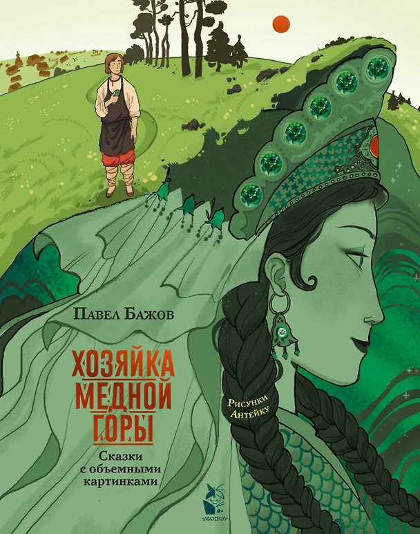 Книга Хозяйка Медной горы. Рисунки Антейку (Павел Бажов) — 1