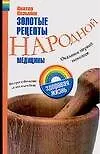 Зд.жизнь.Зол.рецепты нар.медицины