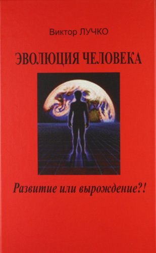 

Эволюция человека: прогресс или вырождение!