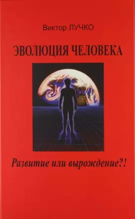 Эволюция человека: прогресс или вырождение?! — 305353 — 1