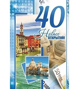 Открытка А5 40 лет Новых открытий 5-10-0609 342868 — 1