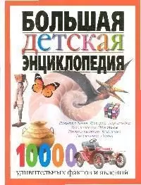 Большая детская энциклопедия: 10000 удивительных фактов и явлений — 2059676 — 1