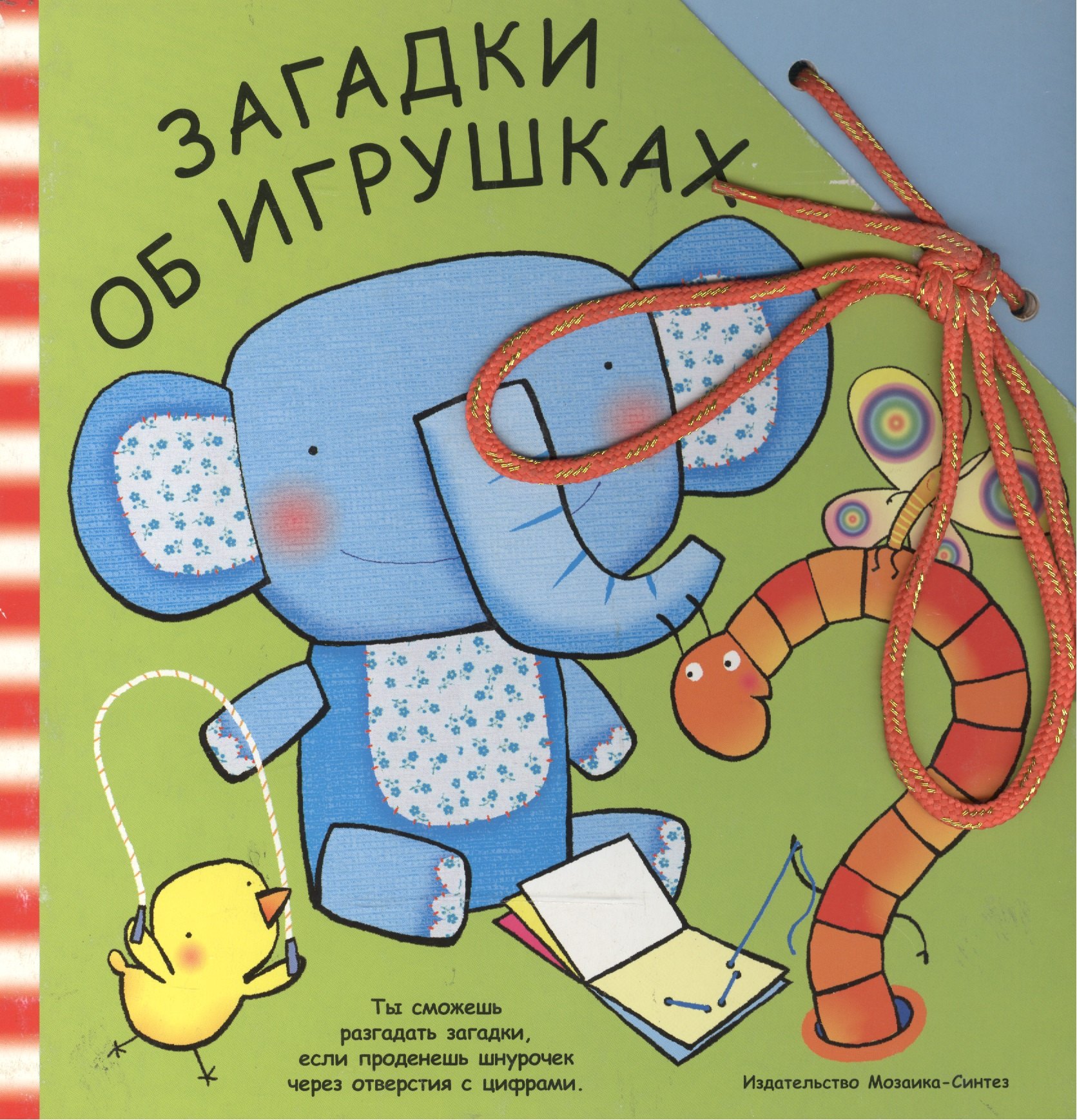 

Загадки об игрушках (Забавный шнурочек) (Мозаика)
