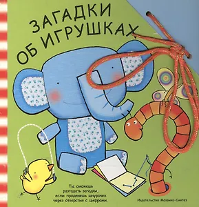 Загадки об игрушках (Забавный шнурочек) (Мозаика)