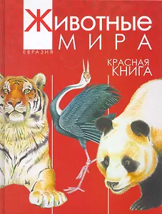 Животные мира. Красная книга. Евразия. Млекопитающие. Птицы