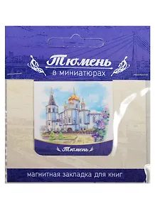 Магнитная закладка Тюмень (Свято-Троицкий монастырь) 72Tu04