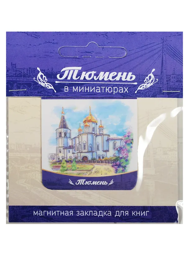 Магнитная закладка Тюмень (Свято-Троицкий монастырь) 72Tu04 2549531 — 1