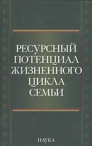 Ресурсный потенциал жизненного цикла семьи