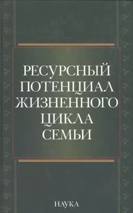 Ресурсный потенциал жизненного цикла семьи — 2577687 — 1