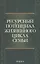 Ресурсный потенциал жизненного цикла семьи — 2577687 — 1