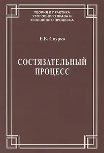 Состязательный процесс (мТеорИПрУгПрИУгПр) Скурко