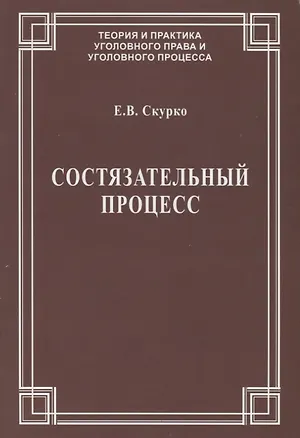 Книга Состязательный процесс (мТеорИПрУгПрИУгПр) Скурко ()