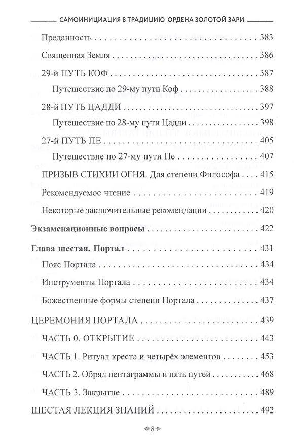 Книга Самоинициация в традицию ордена Золотой Зари. Том 2. Полный курс обучения как для одиночного мага, так и для магической группы () — 7
