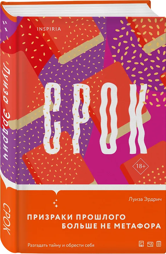 Книга Срок (Луиза Эрдрич) — 4