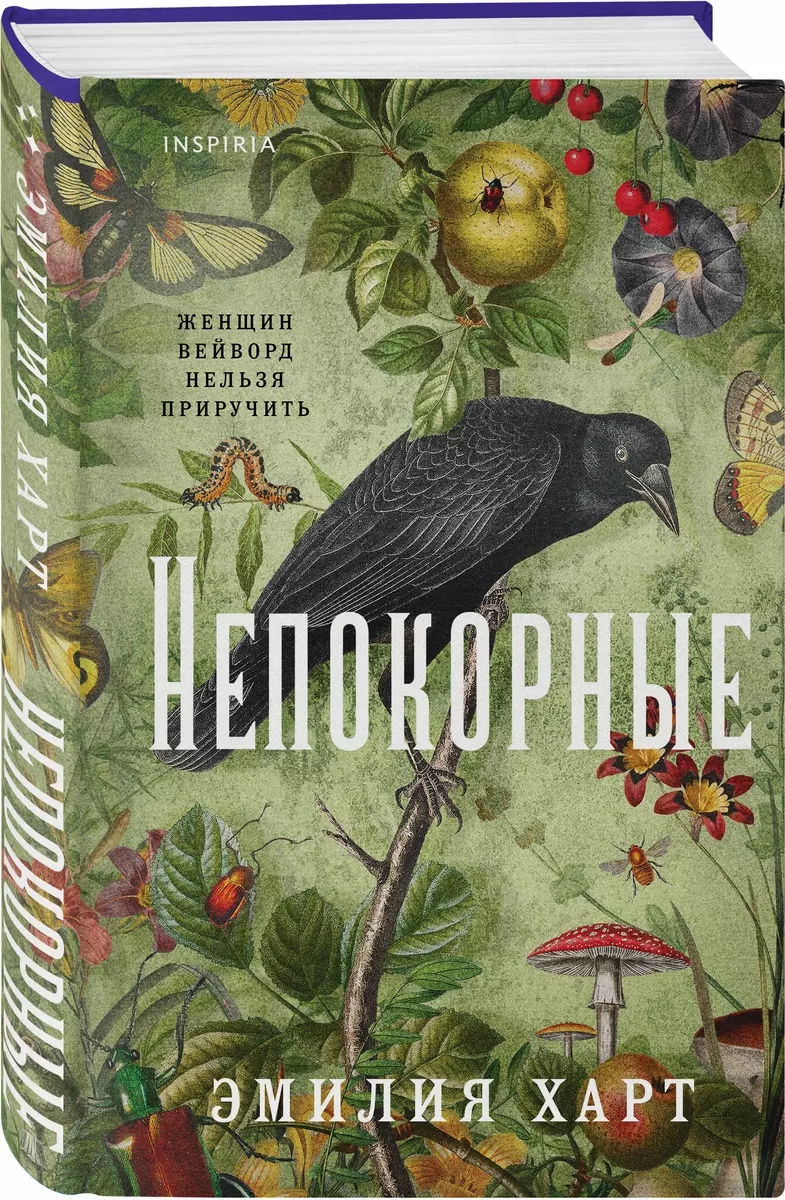 Непокорные (Эмилия Харт) - купить книгу с доставкой в интернет-магазине  «Читай-город». ISBN: 978-5-04-184196-6