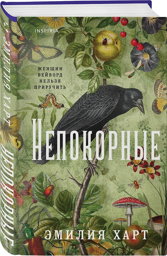 Книга Непокорные (Эмилия Харт) — 5