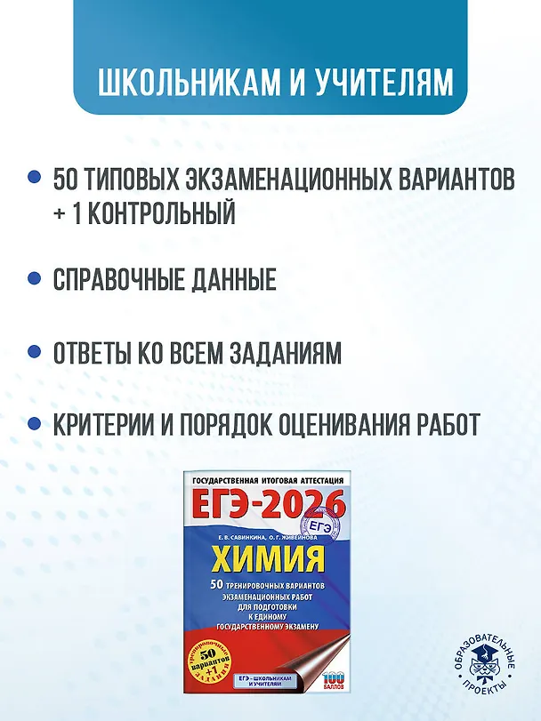 Книга ЕГЭ-2026. Химия. 50 тренировочных вариантов экзаменационных работ для подготовки к единому государственному экзамену (Елена Савинкина, Ольга Живейнова) — 6