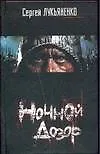 Книга Ночной дозор (Сергей Лукьяненко)